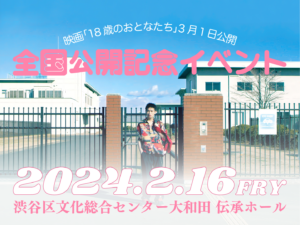 2月16日（金）　映画『18歳のおとなたち』全国公開記念イベント　開催決定！！