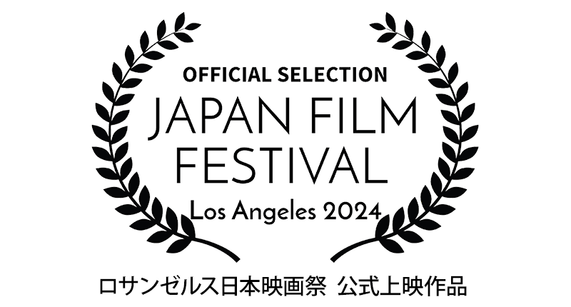 ロサンゼルス日本映画祭  公式上映作品